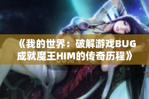 《我的世界：破解游戏BUG成就魔王HIM的传奇历程》