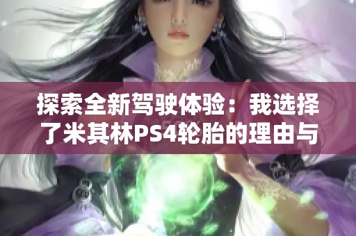 探索全新驾驶体验：我选择了米其林PS4轮胎的理由与感受