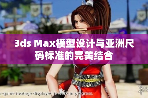 3ds Max模型设计与亚洲尺码标准的完美结合