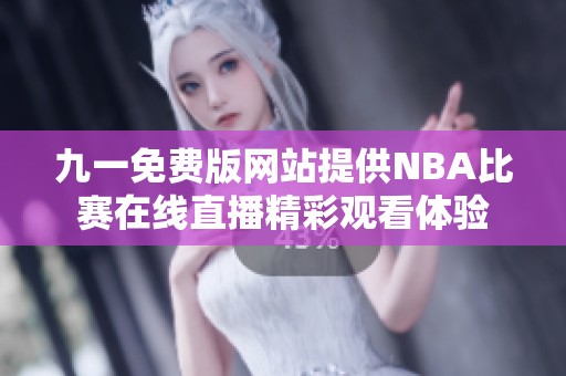 九一免费版网站提供NBA比赛在线直播精彩观看体验