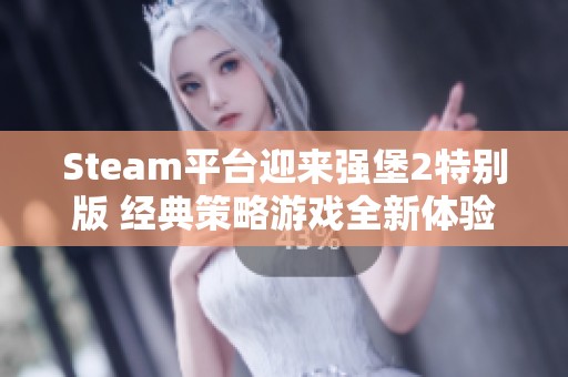 Steam平台迎来强堡2特别版 经典策略游戏全新体验