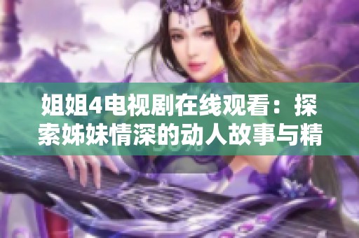 姐姐4电视剧在线观看：探索姊妹情深的动人故事与精彩瞬间