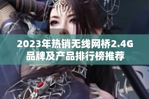 2023年热销无线网桥2.4G品牌及产品排行榜推荐