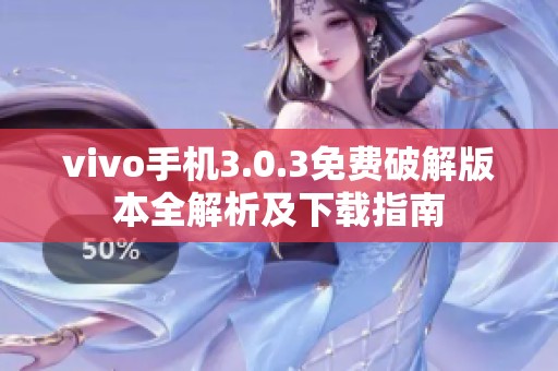 vivo手机3.0.3免费破解版本全解析及下载指南