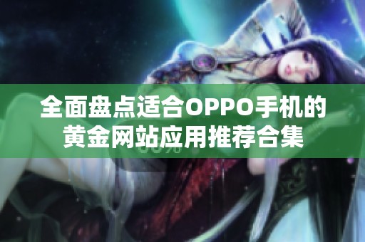 全面盘点适合OPPO手机的黄金网站应用推荐合集