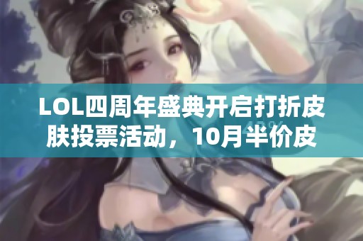 LOL四周年盛典开启打折皮肤投票活动，10月半价皮肤由玩家选定