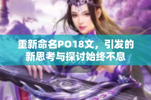 重新命名PO18文，引发的新思考与探讨始终不息