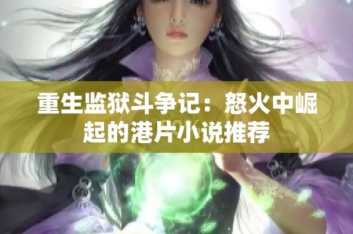 重生监狱斗争记：怒火中崛起的港片小说推荐