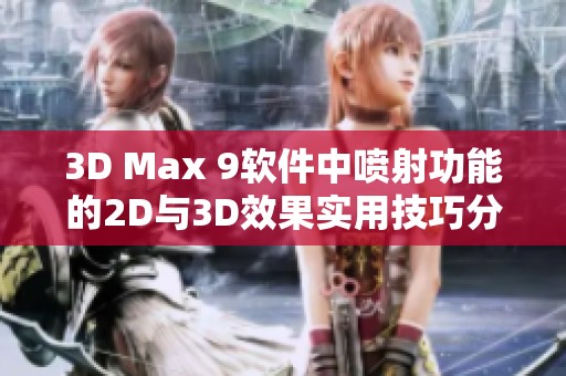 3D Max 9软件中喷射功能的2D与3D效果实用技巧分析