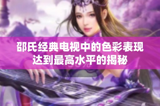 邵氏经典电视中的色彩表现达到最高水平的揭秘