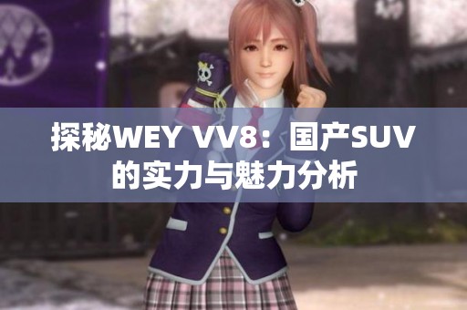 探秘WEY VV8：国产SUV的实力与魅力分析