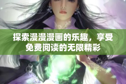 探索漫漫漫画的乐趣，享受免费阅读的无限精彩