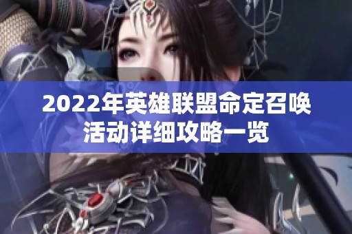 2022年英雄联盟命定召唤活动详细攻略一览