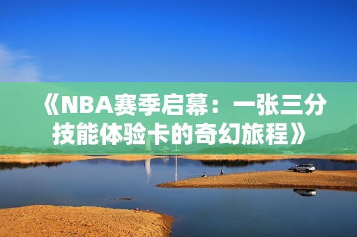 《NBA赛季启幕：一张三分技能体验卡的奇幻旅程》