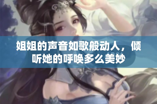 姐姐的声音如歌般动人，倾听她的呼唤多么美妙