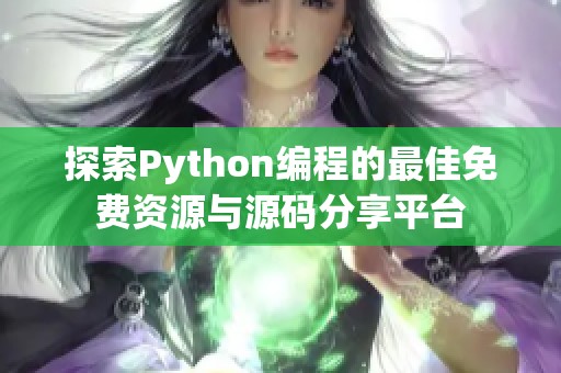 探索Python编程的最佳免费资源与源码分享平台