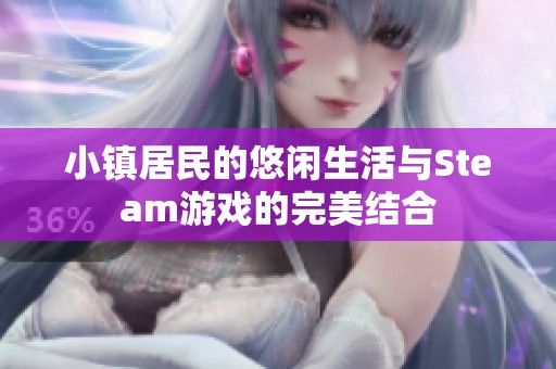 小镇居民的悠闲生活与Steam游戏的完美结合