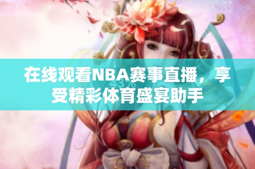 在线观看NBA赛事直播，享受精彩体育盛宴助手