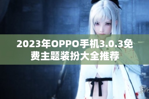 2023年OPPO手机3.0.3免费主题装扮大全推荐