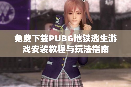 免费下载PUBG地铁逃生游戏安装教程与玩法指南