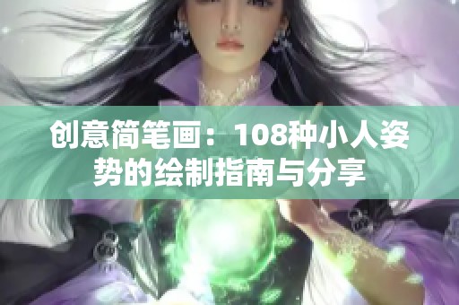 创意简笔画：108种小人姿势的绘制指南与分享