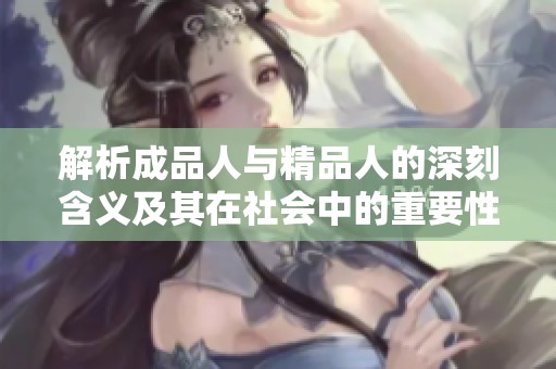 解析成品人与精品人的深刻含义及其在社会中的重要性