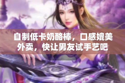 自制低卡奶酪棒，口感媲美外卖，快让男友试手艺吧