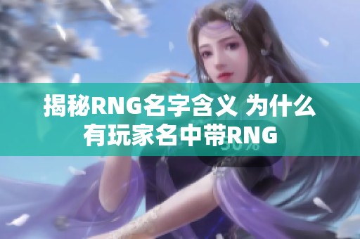 揭秘RNG名字含义 为什么有玩家名中带RNG