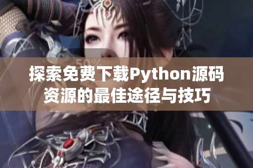 探索免费下载Python源码资源的最佳途径与技巧