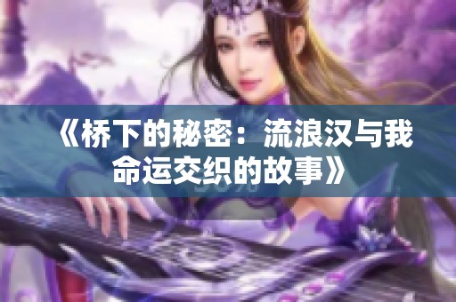 《桥下的秘密：流浪汉与我命运交织的故事》