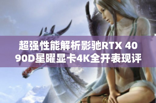 超强性能解析影驰RTX 4090D星曜显卡4K全开表现评测