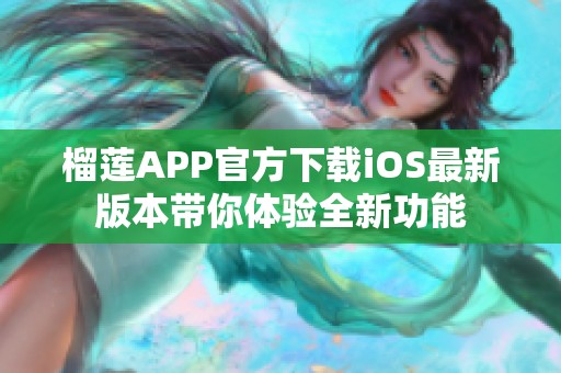 榴莲APP官方下载iOS最新版本带你体验全新功能