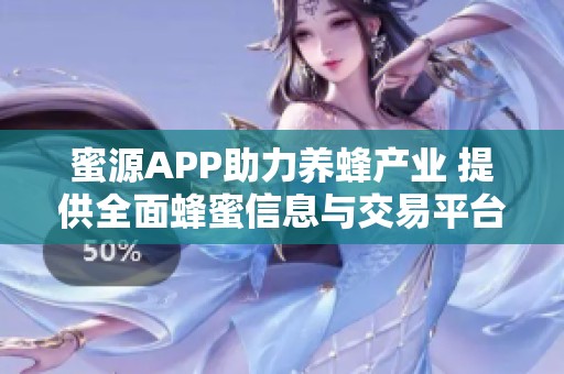 蜜源APP助力养蜂产业 提供全面蜂蜜信息与交易平台