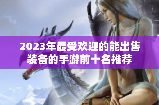 2023年最受欢迎的能出售装备的手游前十名推荐