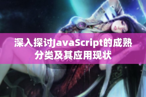 深入探讨JavaScript的成熟分类及其应用现状