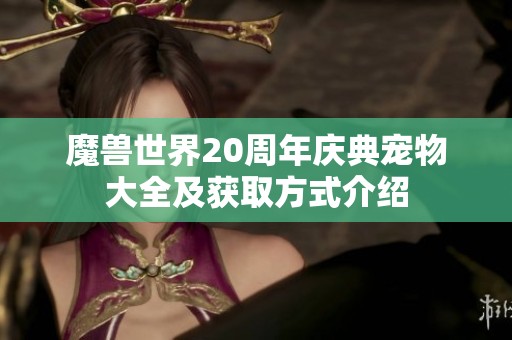 魔兽世界20周年庆典宠物大全及获取方式介绍