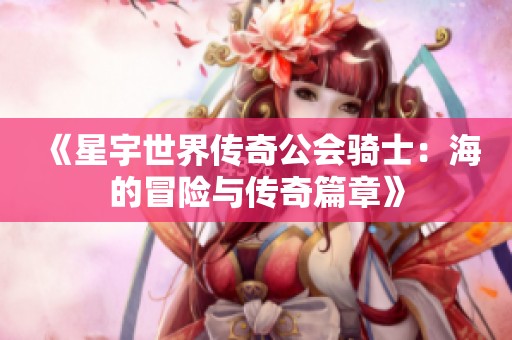 《星宇世界传奇公会骑士：海的冒险与传奇篇章》