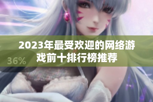 2023年最受欢迎的网络游戏前十排行榜推荐