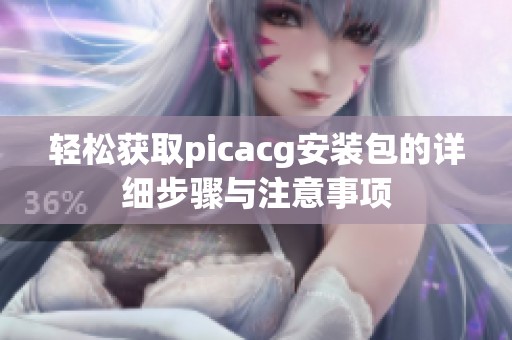 轻松获取picacg安装包的详细步骤与注意事项