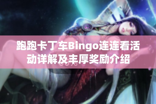 跑跑卡丁车Bingo连连看活动详解及丰厚奖励介绍