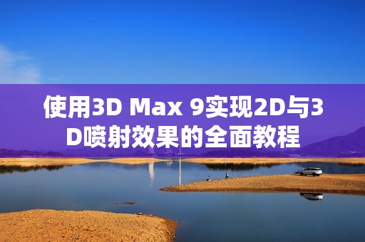 使用3D Max 9实现2D与3D喷射效果的全面教程