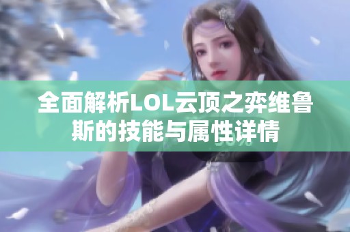 全面解析LOL云顶之弈维鲁斯的技能与属性详情