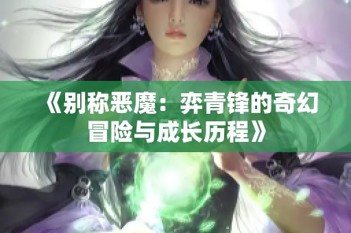 《别称恶魔：弈青锋的奇幻冒险与成长历程》