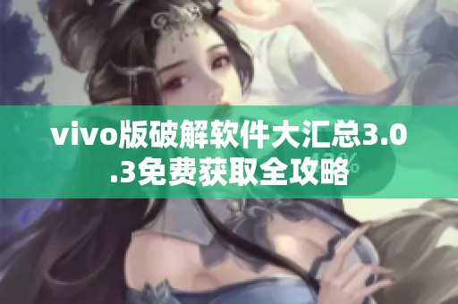 vivo版破解软件大汇总3.0.3免费获取全攻略