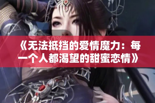 《无法抵挡的爱情魔力：每一个人都渴望的甜蜜恋情》