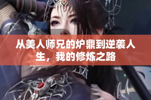 从美人师兄的炉鼎到逆袭人生，我的修炼之路