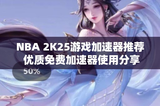 NBA 2K25游戏加速器推荐 优质免费加速器使用分享