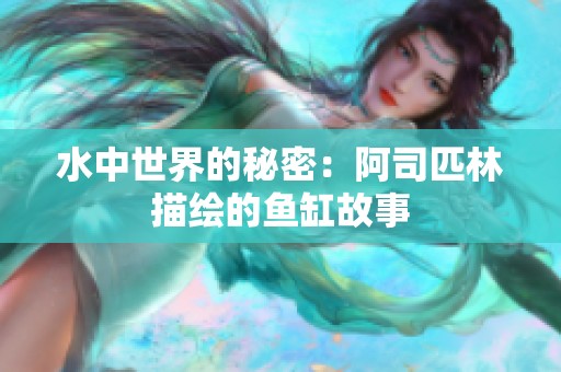 水中世界的秘密：阿司匹林描绘的鱼缸故事