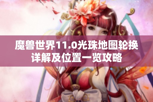 魔兽世界11.0光珠地图轮换详解及位置一览攻略