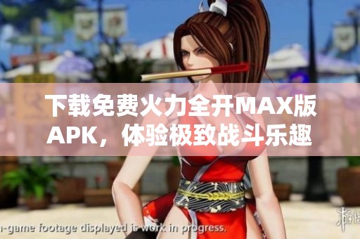 下载免费火力全开MAX版APK，体验极致战斗乐趣